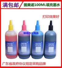 图美诺通用连供打印机填充墨水4色100ML毫升尖嘴包装 原装 包邮