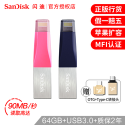 闪迪苹果手机U盘64G闪存盘iphone/ipad外接扩容器USB3.0手机电脑两用优盘苹果笔记本电脑双接口金属定制优盘
