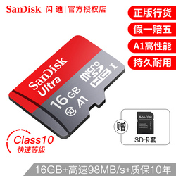 闪迪16g内存卡高速Microsd卡16g手机内存16g卡通用行车记录仪tf卡16g车载sd卡监控摄像头运动相机存储卡16g