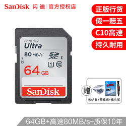 闪迪64GSD卡SDXCClass10高速单反相机内存卡64G尼康索尼佳能数码摄像机存储卡车载闪存卡大卡80MB/s