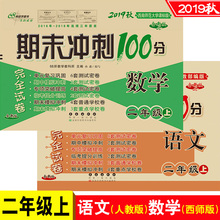 语文人教部编版2年级完全试卷考试卷子西南师范大学课标版期末总复习同步教辅 2019秋新版共2册期末冲刺100分数学二年级上册西师版
