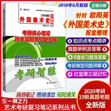 一臂之力艺术中外美术史考研知识点考点重点精讲考研真题6套练习题库正版 外国美术史欧阳英2020考研核心笔记历年真题及习题全解