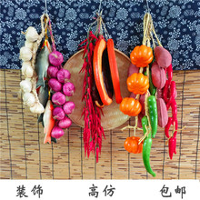 仿真大蒜玉米辣椒黄瓜地瓜假蔬菜水果串花生农家小院饭店装 饰挂串