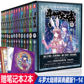 正版现货 斗罗大陆第一部精装典藏版全套1-14