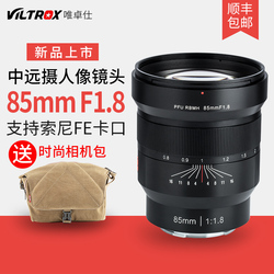 唯卓仕索尼镜头FE85MMF1.8人像中远摄定焦镜头E卡口全画幅手动