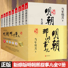 中国通史历史经典 增补版 新增战略地图人物图标 明朝那些新鲜事儿 9全集 正版畅销图书籍 当年明月 书籍 明朝那些事儿全套1