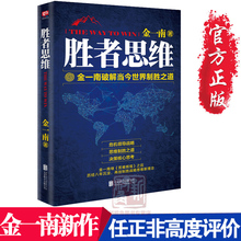 金一南继苦难辉煌 心胜 任正非高度评价 管理书籍 胜者思维 浴血荣光 金一南著 破解世界制胜之道 正版 团购优惠
