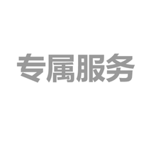 专属服务