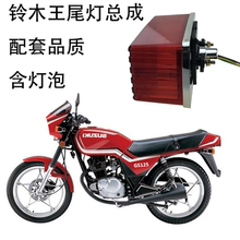 通用铃木王GS125 钻豹HJ125后尾灯刹车灯后灯总成全新摩托车配件