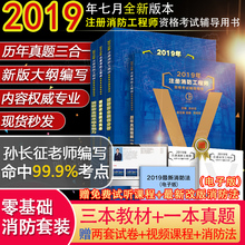 共四册2019年注册消防工程师资格考试辅导用书4册套装消防安全技术实务 综合能力 案例分析 历年真题精解一本通出版社官方正版包邮
