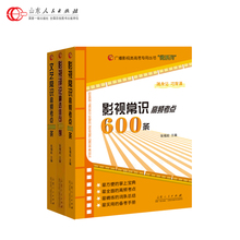 影视评论精选佳句500例 文艺常识高频考点1000条 影视评论写作影视传媒类艺考生专业 张福起主编 包邮 影视常识高频考点600条 共3册