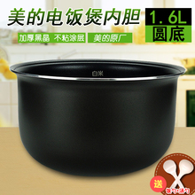 美的电饭煲配件1.6L/升内胆 MB-FC16/FC161/FD16/FD161圆底内锅