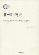 历史 畅销书籍 正版 甘州回鹘史