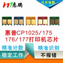 M175A芯片 M177fw成像鼓芯片 M176n粉盒芯片 惠普CP1025芯片 惠腾