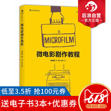 后期编辑剪辑教材 电影剧作入门书籍 微电影剧作教程 剧本导演拍摄制作技巧大全 电影短视频创作技艺 后浪官方正版