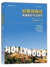 揭开好莱坞电影产业 秘密 第2版 后浪直营 好莱坞模式:美国电影产业研究 正版 感恩钜惠