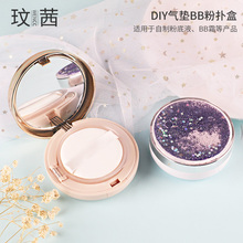 气垫盒子空盒通用自制气垫bb带粉扑cc霜粉底液分装替换盒DIY空壳