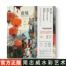 金城出版社 绘画 绘画集 简忠威 艺术集 水彩艺术 画册 现货正版 畫册 内容引进港台原版 繪畫集 繪畫 意境