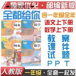 部编人教版小学语文数学1一年级上册下册课件PPT教案计划电子试Z