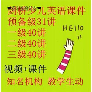 剑桥少儿英语预备级一级二级三级AB册上下册课件网课视频教程PPTZ