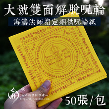 双面吽字杵六道金刚解脱超度烟供火供咒轮纸祭祀用品 海涛法师推荐