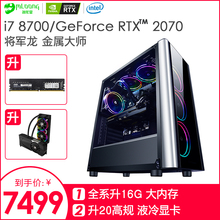 名龙堂i7 8700/RTX2070 六核高配水冷吃鸡游戏DIY组装电脑主机