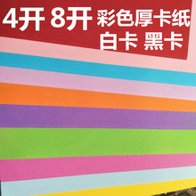 8K卡纸黑色卡纸白色卡纸相册卡纸硬卡纸大张绘图美术纸 包邮