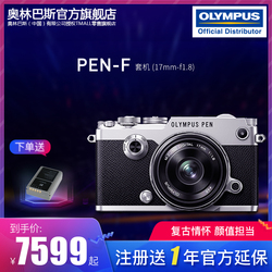 【旗舰店】奥林巴斯PEN-F定焦人像套机17mm-f1.8微单相机