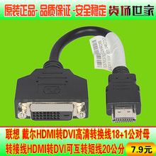 DELL 1公对母转接线HDMI转DVI可互转短线20 HDMI转DVI18 联想 原装