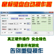 自动按键盘/鼠标连点器/鼠标自动点击软件/辅助脚本/自动操作