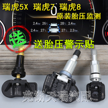 原装奇瑞瑞虎8胎压监测显示 瑞虎7瑞虎5X胎压传感器原厂二代虎8