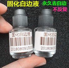 钢化膜去白边填充剂 手机贴膜白边消除油 修复液消泡 固化白边液