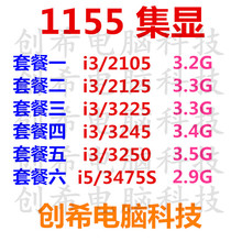创希 i5 3475S i3 2105 2125 3225 3245 3250 1155针CPU 台式机