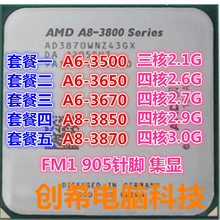 AMD A8 3850 3870K 四核 FM1 A6 3670K 3650 3500 台式机散片 CPU