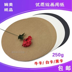 直径30CM300mm圆形29mm白卡黑卡牛皮卡彩色卡纸250g50张