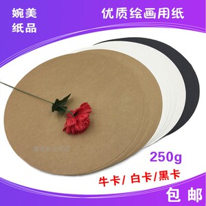 直径30CM300mm圆形29mm白卡黑卡牛皮卡彩色卡纸250g50张