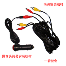 线倒车摄像头简易柏沧柏线延长线 点烟器电源安装