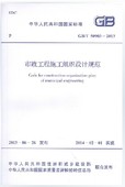 2013 50903 市政工程施工组织设计规范