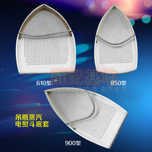 激光套极光罩防焦底柏 烫靴烫斗鞋 蒸汽电熨斗底套 吊瓶熨斗