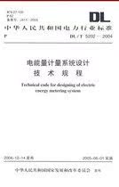5202 电能量计量系统设计技术规程 2004
