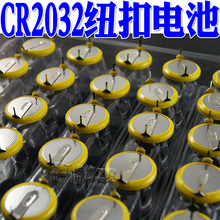 带焊脚2032 卧式2带焊脚 3V扣式电池 CR2032纽扣电池 2个1.5元