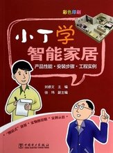 刘修文 正版书籍 产品性能安装 步骤工程实例彩色印刷 小丁学智能家居