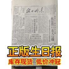 出生日报纸40年代东北日报大公报申报新华日报影印版礼品礼物道具