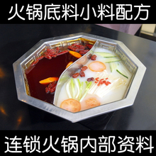 技术教程制作教学 餐饮连锁火锅店底料锅底汤料麻酱小料配方