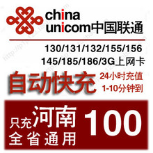 河南联通100元话费充值手机冲花费 郑州洛阳南阳周口许昌新乡焦作