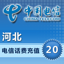 话费充值手机交费冲花费电话费中国石家庄缴费 快充 河北电信20元