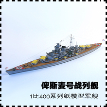 二战军舰 手工纸艺DIY 军武宅 纸模型 400 德国俾斯麦号战列舰
