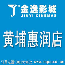 广州金逸黄埔惠润电影票3D复仇者联盟战神纪低压槽狂暴巨兽21克拉
