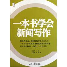 人民日报传媒书系 正版书籍 刘建华 一本书学会新闻写作 人文社会
