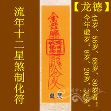 修明堂 道教符咒秘符系列之流年十二星煞制化符【龙德】灵符符咒